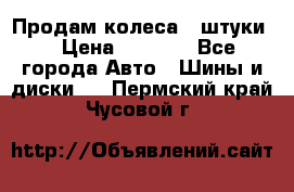 Продам колеса 4 штуки  › Цена ­ 8 000 - Все города Авто » Шины и диски   . Пермский край,Чусовой г.